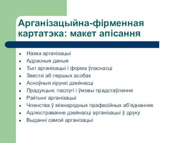 Арганізацыйна-фірменная картатэка: макет апісання Назва арганізацыі Адрасныя даныя Тып арганізацыі