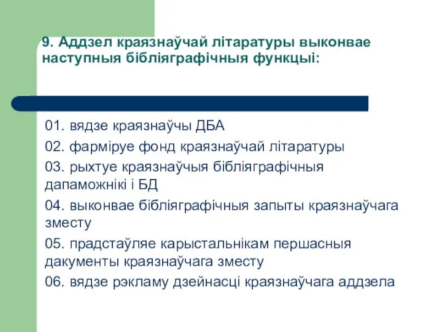 9. Аддзел краязнаўчай літаратуры выконвае наступныя бібліяграфічныя функцыі: 01. вядзе