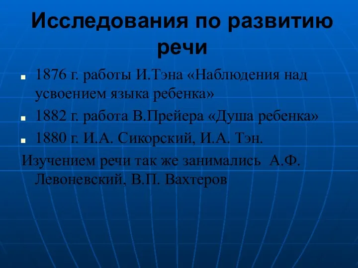 Исследования по развитию речи 1876 г. работы И.Тэна «Наблюдения над