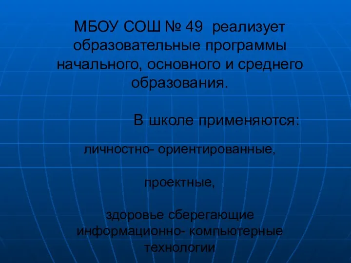 МБОУ СОШ № 49 реализует образовательные программы начального, основного и