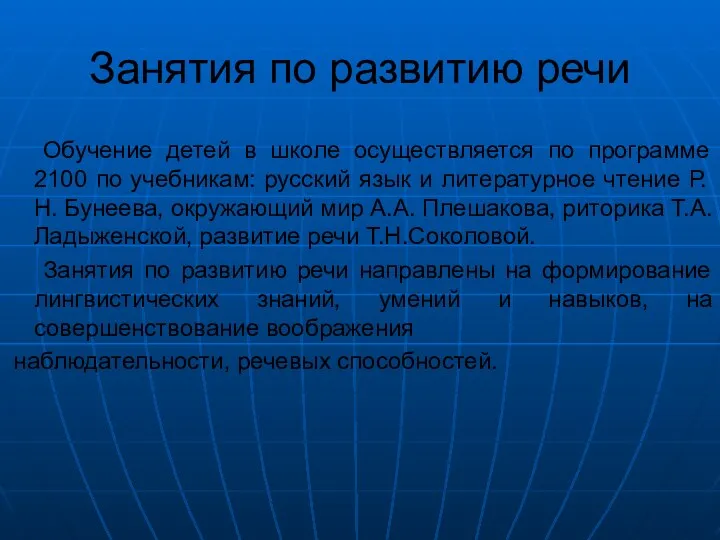 Занятия по развитию речи Обучение детей в школе осуществляется по