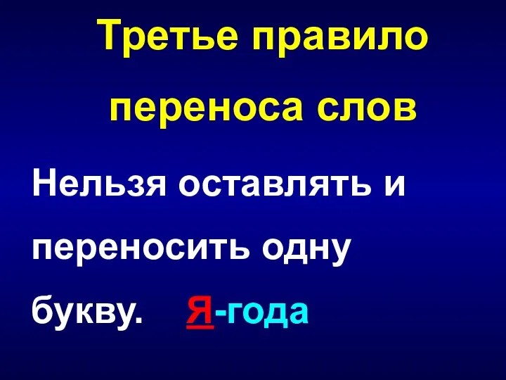 Нельзя оставлять и переносить одну букву. Я-года Третье правило переноса слов