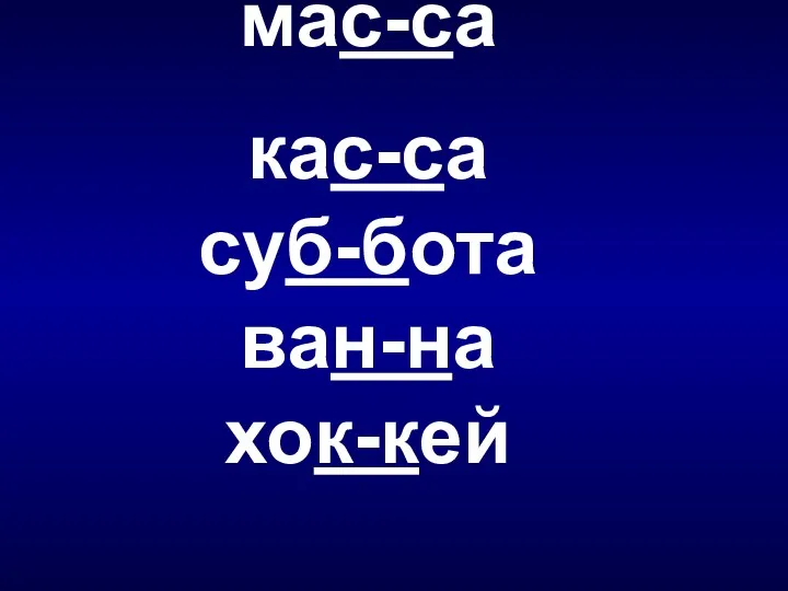 мас-са кас-са суб-бота ван-на хок-кей