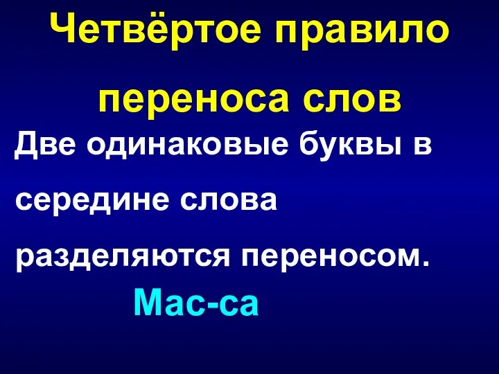 Две одинаковые буквы в середине слова разделяются переносом. Мас-са Четвёртое правило переноса слов