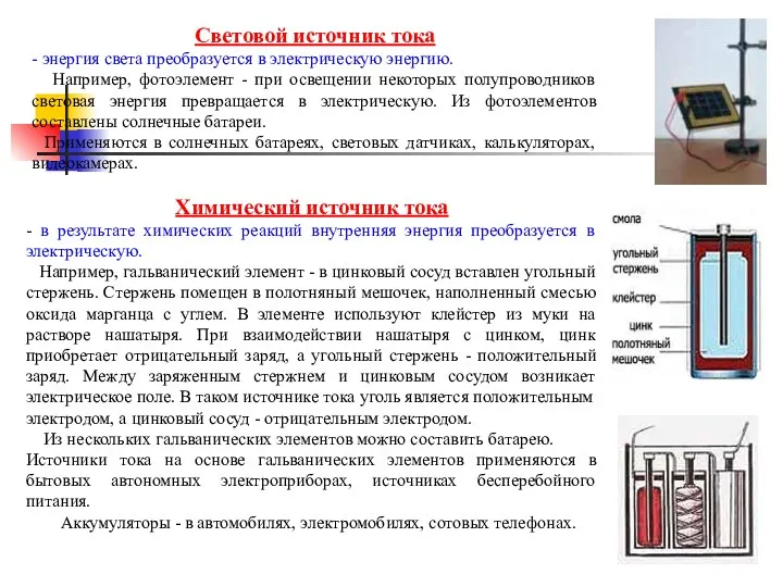 Световой источник тока - энергия света преобразуется в электрическую энергию.