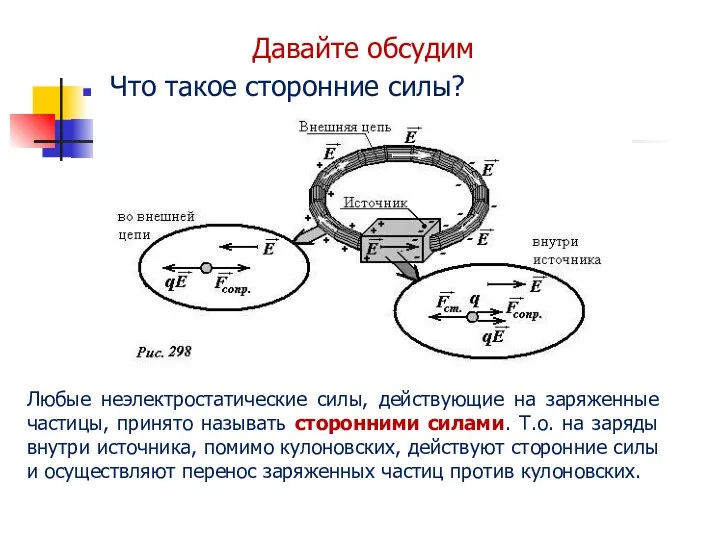 Давайте обсудим Что такое сторонние силы? Любые неэлектростатические силы, действующие