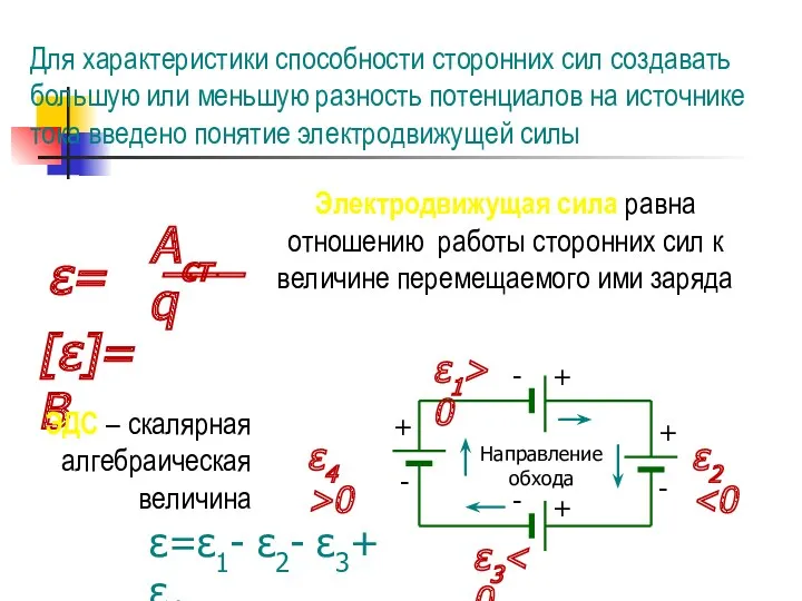 Для характеристики способности сторонних сил создавать большую или меньшую разность