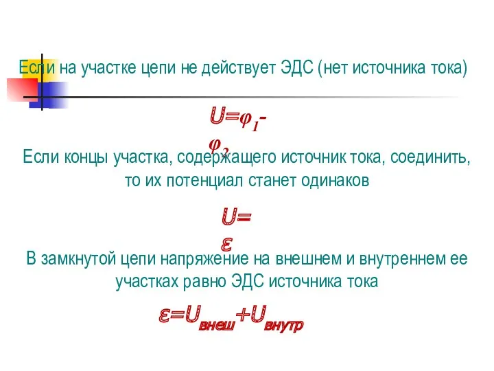 Если на участке цепи не действует ЭДС (нет источника тока)