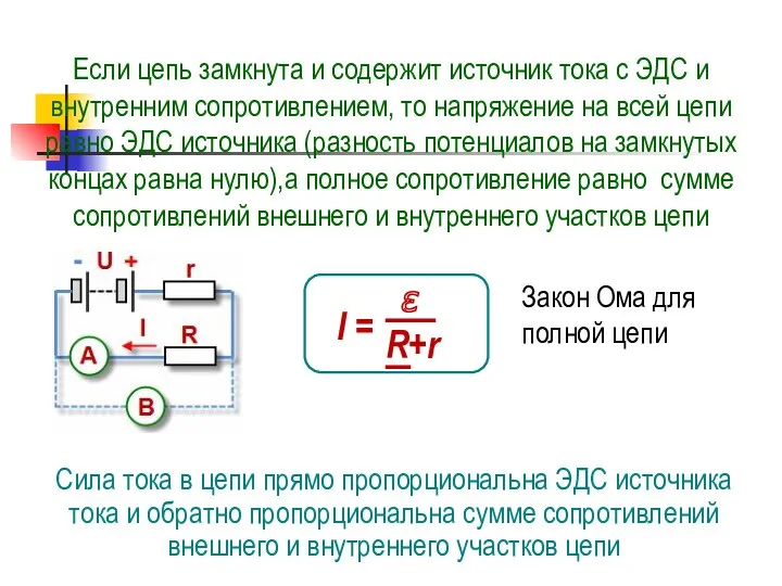 Если цепь замкнута и содержит источник тока с ЭДС и