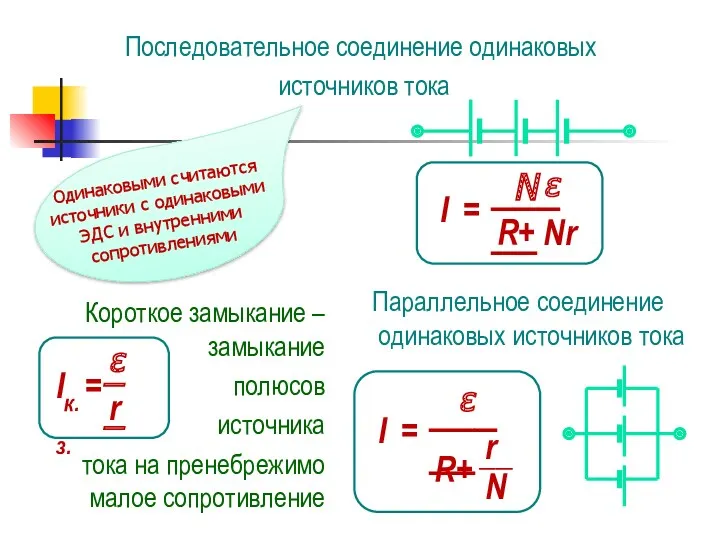 Последовательное соединение одинаковых источников тока Одинаковыми считаются источники с одинаковыми