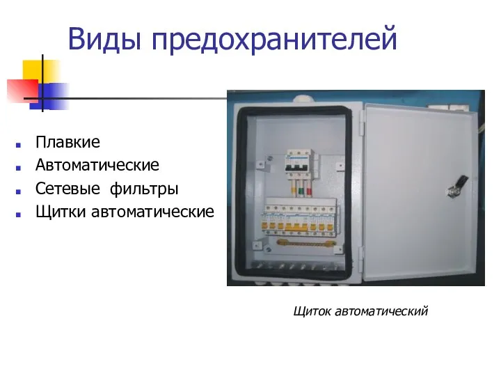 Виды предохранителей Плавкие Автоматические Сетевые фильтры Щитки автоматические Щиток автоматический