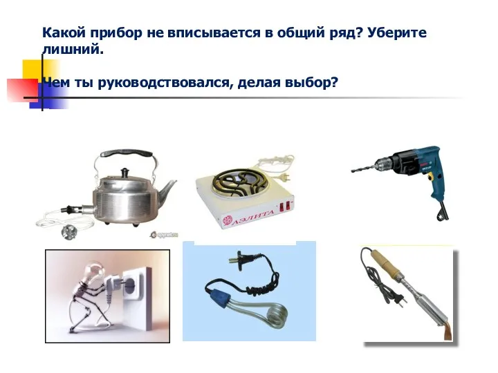 Потребители электрического тока Какой прибор не вписывается в общий ряд?