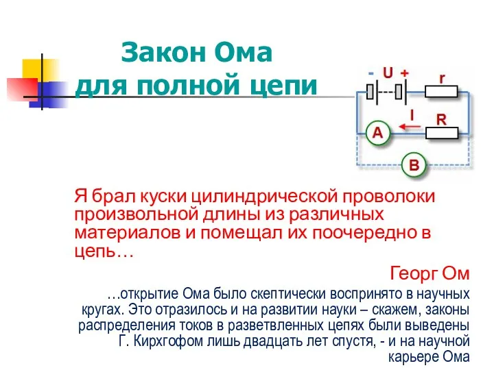 Закон Ома для полной цепи Я брал куски цилиндрической проволоки