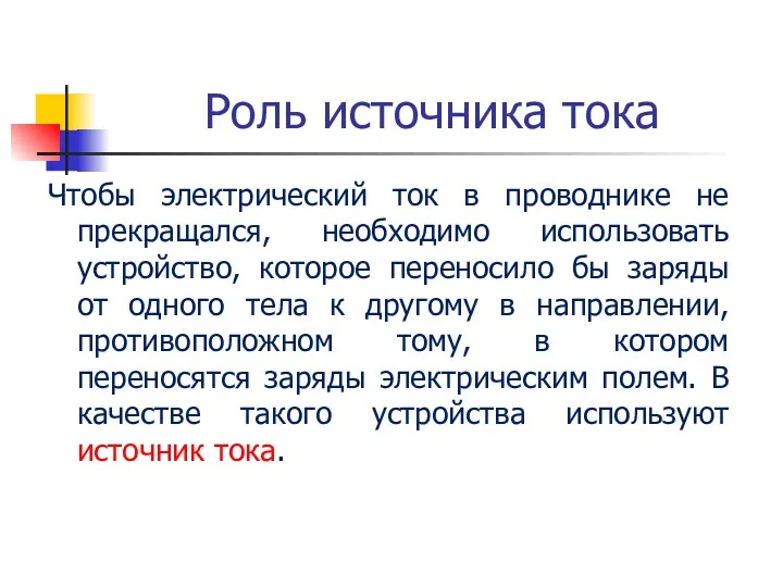 Роль источника тока Чтобы электрический ток в проводнике не прекращался,