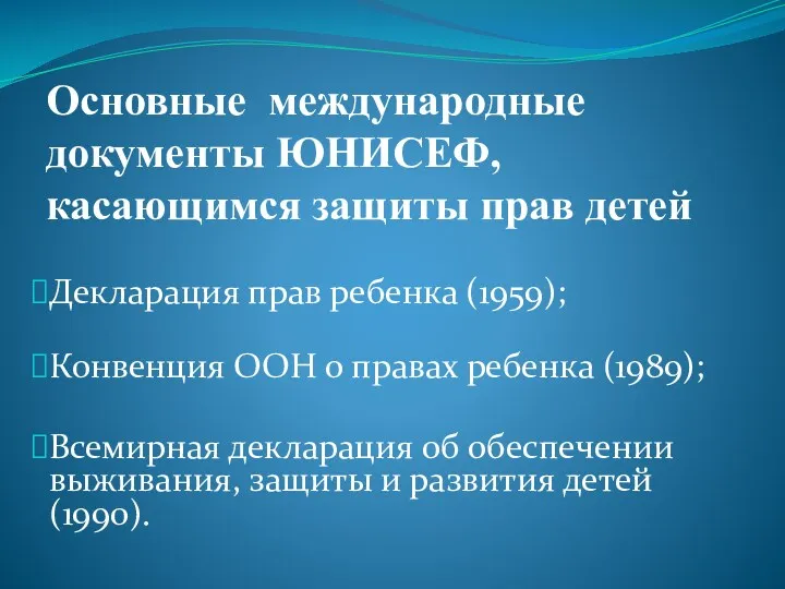 Основные международные документы ЮНИСЕФ, касающимся защиты прав детей Декларация прав