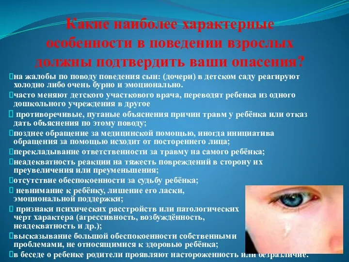 Какие наиболее характерные особенности в поведении взрослых должны подтвердить ваши