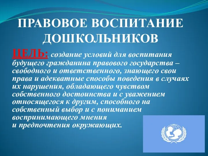 ПРАВОВОЕ ВОСПИТАНИЕ ДОШКОЛЬНИКОВ ЦЕЛЬ: создание условий для воспитания будущего гражданина