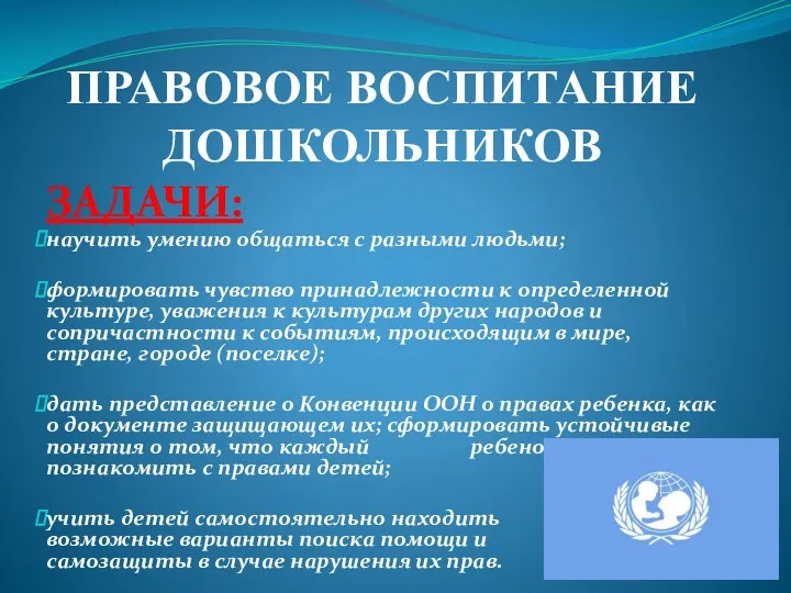 ПРАВОВОЕ ВОСПИТАНИЕ ДОШКОЛЬНИКОВ ЗАДАЧИ: научить умению общаться с разными людьми;