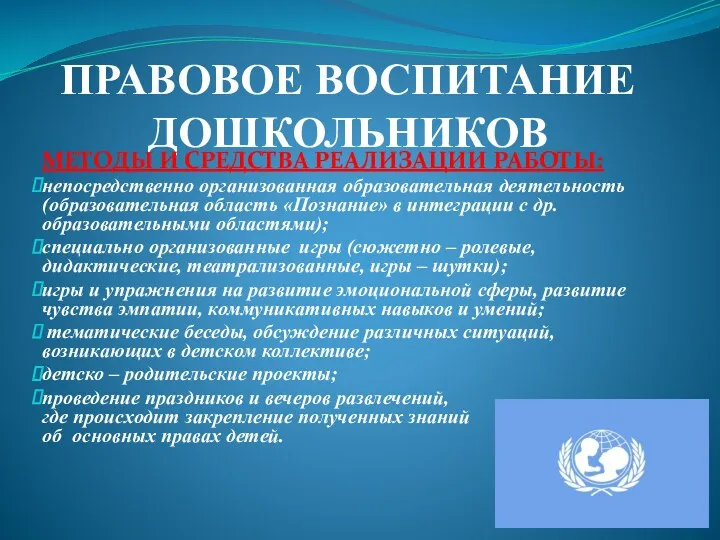 ПРАВОВОЕ ВОСПИТАНИЕ ДОШКОЛЬНИКОВ МЕТОДЫ И СРЕДСТВА РЕАЛИЗАЦИИ РАБОТЫ: непосредственно организованная