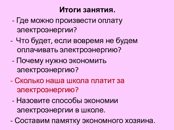 Итоги занятия. - Где можно произвести оплату электроэнергии? - Что