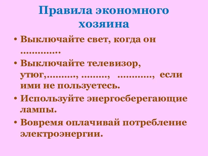 Правила экономного хозяина Выключайте свет, когда он ………….. Выключайте телевизор,