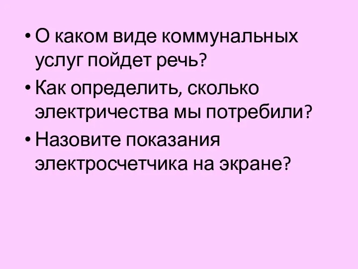 О каком виде коммунальных услуг пойдет речь? Как определить, сколько