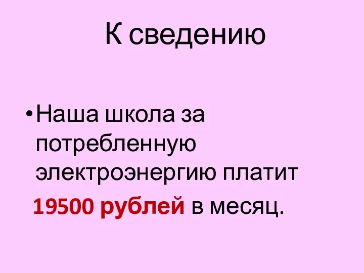 К сведению Наша школа за потребленную электроэнергию платит 19500 рублей в месяц.