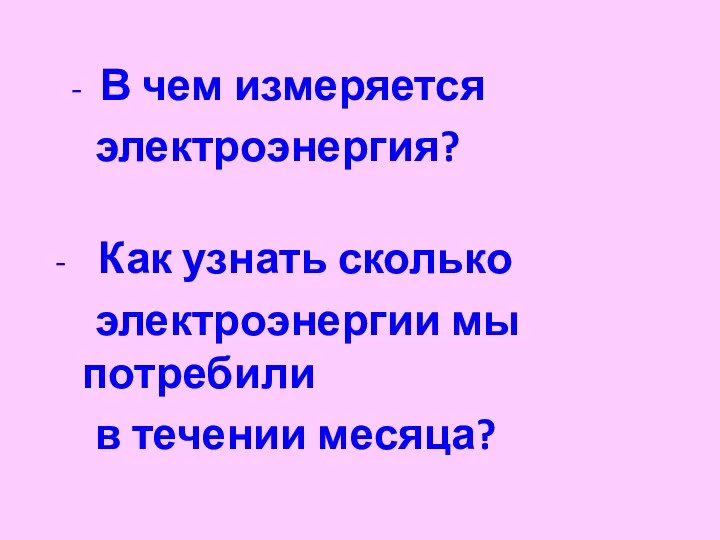 - В чем измеряется электроэнергия? - Как узнать сколько электроэнергии мы потребили в течении месяца?