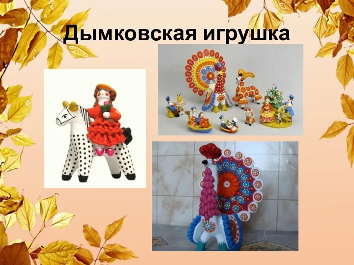 Дымковская игрушка