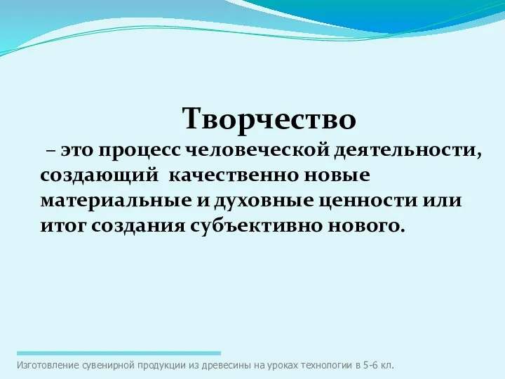 Творчество – это процесс человеческой деятельности, создающий качественно новые материальные