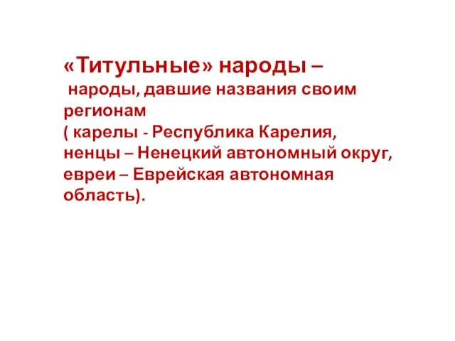 «Титульные» народы – народы, давшие названия своим регионам ( карелы