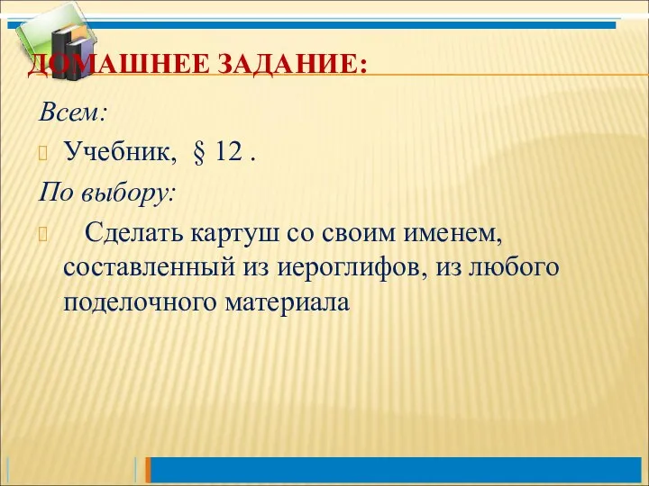 ДОМАШНЕЕ ЗАДАНИЕ: Всем: Учебник, § 12 . По выбору: Сделать