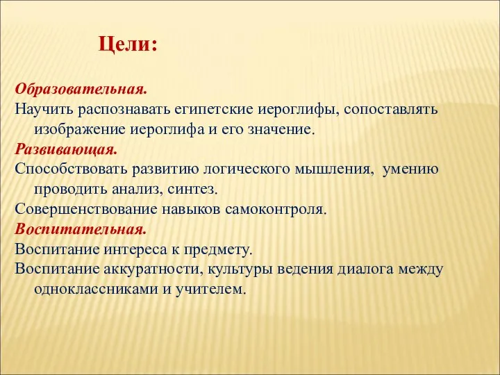 Образовательная. Научить распознавать египетские иероглифы, сопоставлять изображение иероглифа и его