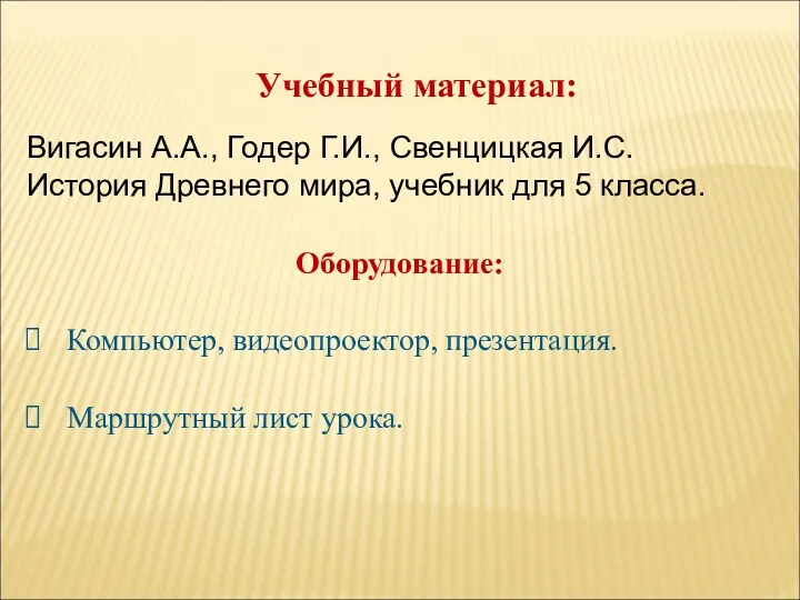 Учебный материал: Вигасин А.А., Годер Г.И., Свенцицкая И.С. История Древнего