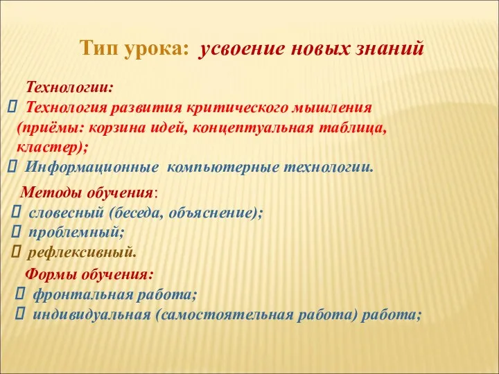 Тип урока: усвоение новых знаний Технологии: Технология развития критического мышления