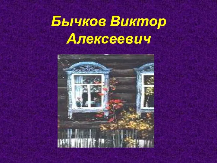 Бычков Виктор Алексеевич