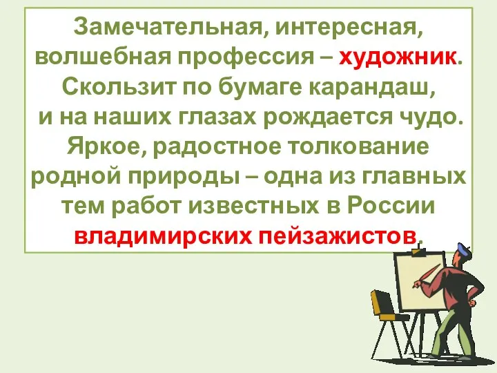 Замечательная, интересная, волшебная профессия – художник. Скользит по бумаге карандаш,