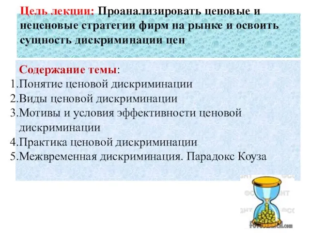 Цель лекции: Проанализировать ценовые и неценовые стратегии фирм на рынке