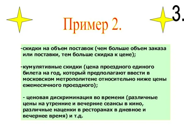 Пример 2. скидки на объем поставок (чем больше объем заказа