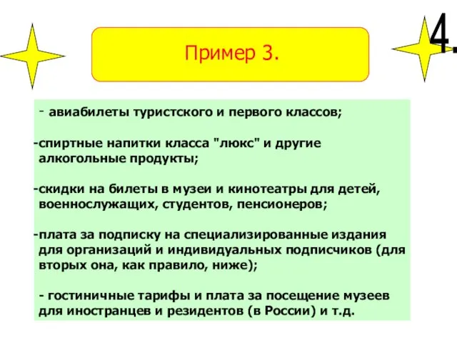 Пример 3. - авиабилеты туристского и первого классов; спиртные напитки