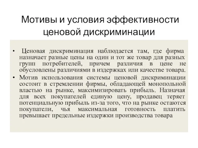 Мотивы и условия эффективности ценовой дискриминации Ценовая дискриминация наблюдается там,