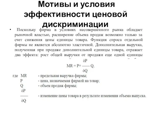 Мотивы и условия эффективности ценовой дискриминации Поскольку фирма в условиях