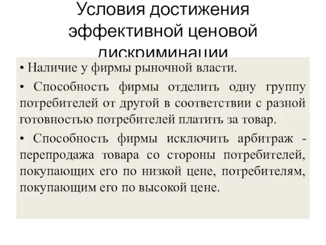 Условия достижения эффективной ценовой дискриминации • Наличие у фирмы рыночной