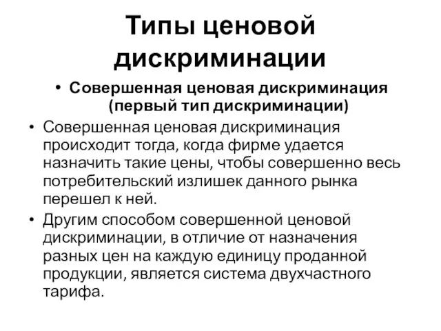 Типы ценовой дискриминации Совершенная ценовая дискриминация (первый тип дискриминации) Совершенная