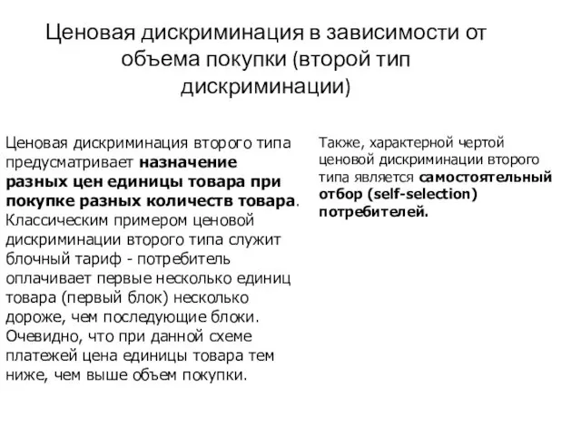 Ценовая дискриминация в зависимости от объема покупки (второй тип дискриминации)