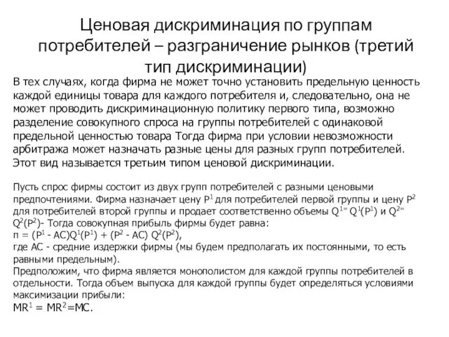 Ценовая дискриминация по группам потребителей – разграничение рынков (третий тип