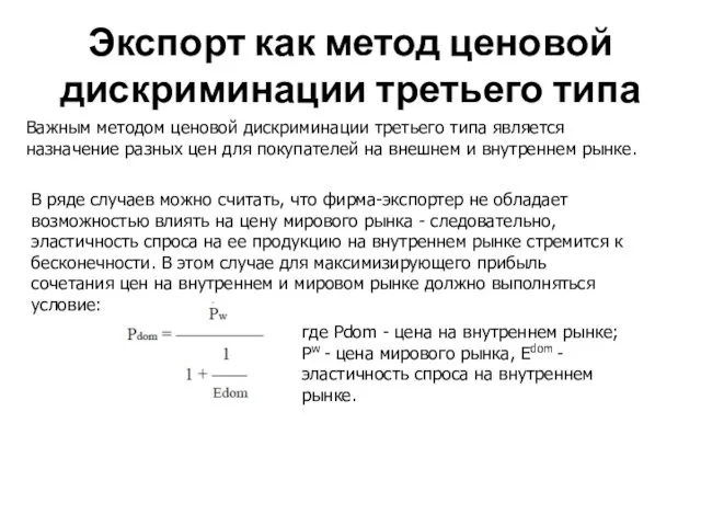 Экспорт как метод ценовой дискриминации третьего типа Важным методом ценовой