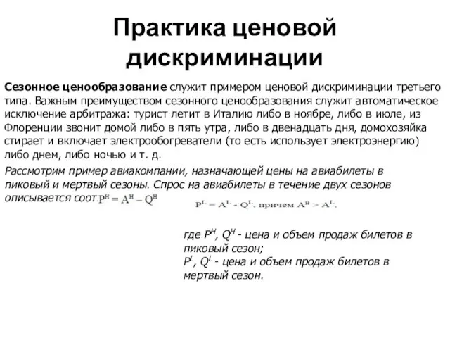 Практика ценовой дискриминации Сезонное ценообразование служит примером ценовой дискриминации третьего