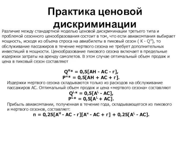 Практика ценовой дискриминации Различие между стандартной моделью ценовой дискриминации третьего