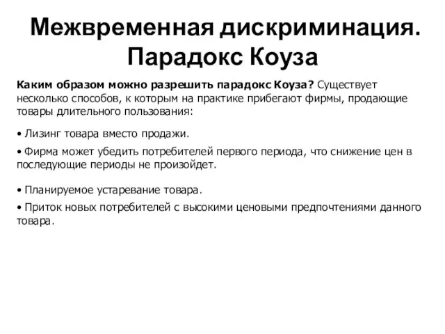 Межвременная дискриминация. Парадокс Коуза Каким образом можно разрешить парадокс Коуза?